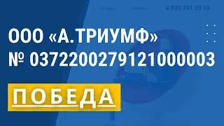 ООО А.ТРИУМФ | ПОБЕДА | № 0372200279121000003