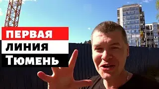 ЖК ПЕРВАЯ ЛИНИЯ ТЮМЕНЬ I Новостройки Тюмени I