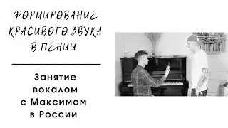 Формирование красивого звука в пении. Живой урок вокала. Россия. Москва