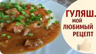 ГУЛЯШ с ПОДЛИВКОЙ в МУЛЬТИВАРКЕ | ДЛЯ ЛЮБОГО ГАРНИРА