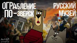 Ограбление по-зверски. Русский музей