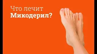 Микодерил: инструкция по применению