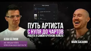 Алан Белини. Реальная работа на крупном лейбле. Куда катится музыка.Что бесит в современных артистах
