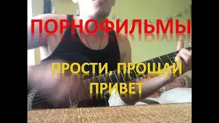 Порнофильмы - Прости Прощай Привет (лучший кавер на гитаре)