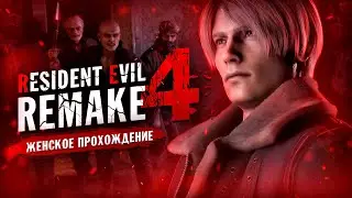КОХЭДЛИКИ ТЕПЕРЬ В HD! ▼ RESIDENT EVIL 4: REMAKE #1 [ПРОХОЖДЕНИЕ Резидент Эвил 4: Ремейк]
