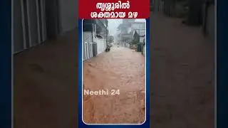 തൃശ്ശൂരിൽ  ശക്തമായ മഴ | Rain Alert | Kerala Weather update | Neethi 24