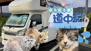 HAPPY 1で行く！ゆるゆる旅道中記その１　那須高原編♪【JP STAR HAPPY 1 】