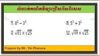 លំហាត់គណិតវិទ្យាជ្រើសរើសពិសេស|Math exercises for examination