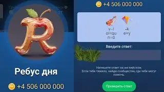 Ребус дня X Musk Empire 11-12 Сентября! Какой код Маск Эмпайр в видео! Как Ввести Код Сегодня в Маск