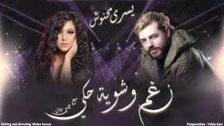 يسرا محنوش ( أعشق السوريين والفن السوري ) بودكاست نغم وشوية حكي مع يحيى جان 2021 - Yehia Gan