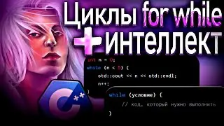 Урок №9: Циклы For, While, Задачи на Интеллект, почему While не нужен