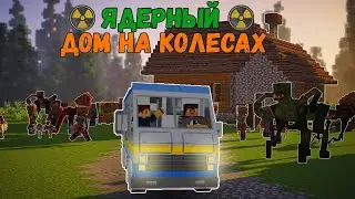 ДОМ В ЛЕСУ СРЕДИ ПАРАЗИТОВ , Что Он Таит?! | ЯДЕРНЫЙ ДОМ НА КОЛЕСАХ #6