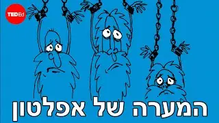 משל המערה של אפלטון – אלכס גנדלר