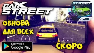 Carx Street 0.9.0 ОБНОВА НА АНДРОИД без багов (не поддерживается, ошибка 54) Инфа от разработчика
