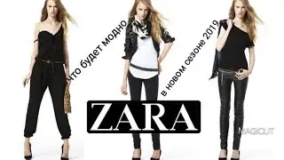 ✔ZARA /ЧТО БУДЕТ МОДНО В НОВОМ  СЕЗОНЕ 2019/ОБУВЬ/СУМКИ/ ОБЗОР