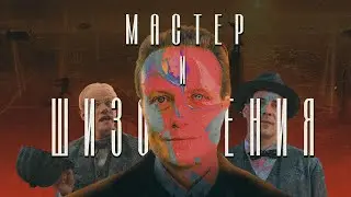 МАСТЕР И ШИЗОФРЕНИЯ - ТРЕШ ОБЗОР