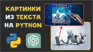 Генерация изображений из текста на Python | Бесплатный аналог Midjourney
