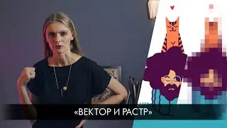 Ликбез: вектор и растр
