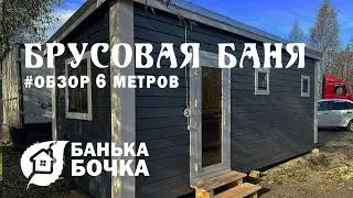 #ОБЗОР#Брусовая баня 6 м #баня бочка