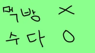 먹방은  아니고요...230410/Mukbang, eating show