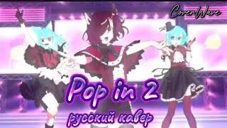 《Pop in 2》 ~русский кавер от CoverWave~ @CoverWaveStudio