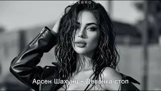 MAXBRO — Девочка стоп! (Cover Remix) | 2026