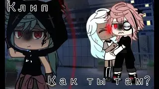 ||Клип|| Как ты там? ||Gacha Life||