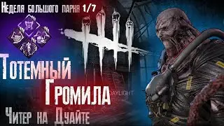 Тотемный Громила! Читер на Дуайте! Немезис 1 из 7 Dead by Daylight дбд DBD. Читеры в дбд