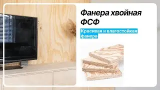 Фанера хвойная ФСФ | Моттекс