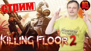 Killing Floor 2 → Мы против зомби . Играю с подписчиками # 10