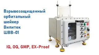 Взрывозащищенный орбитальный шейкер Вилитек ШВВ-01