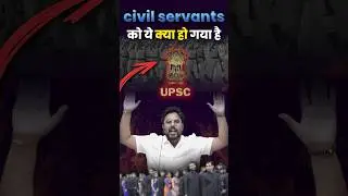 Civil Servants को ये क्या हो गया है 🥺 Gagan Pratap Sir 