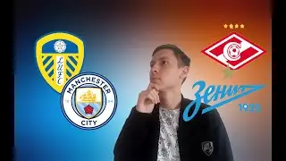 Спартак - Зенит, Лидс Юнайтед - Манчестер Сити,прогноз на матчи 3 октября 2020