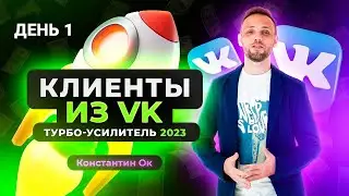 Автоматизация Трафика Вконтакте - День 1