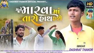 Mane Marva Ma Taro Hath Hase મને મારવા મા તારો હાથ હશે Singer Dashrat thakor New gujarati Video Song