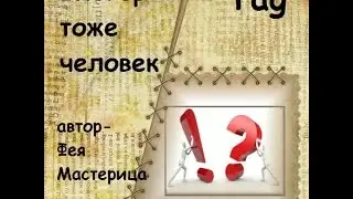 ВЫШИВАЛЬНЫЙ ТЭГ*БЛОГЕР ТОЖЕ ЧЕЛОВЕК* от Фея Мастерица