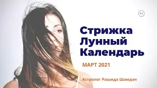 Анонс Стрижка лунный календарь март 2021