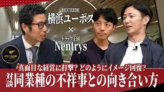 【どうなる⁉車業界！】中古車業界・トラック業界、相次ぐ不祥事！イメージのクリーン化についてトラック業界のお二人と対談！！