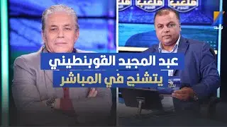 عبد المجيد القوبنطيني يتشنج في المباشر لهذا السبب