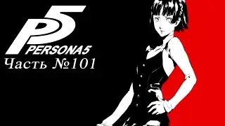 Прохождение Persona 5 - Часть №101 [Третья арка финал]