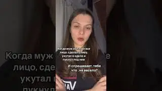 Ваш муж такой же веселей? / реалии совместной жизни #shorts