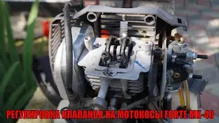 РЕГУЛИРОВКА КЛАПАНОВ НА МОТОКОСЫ FORTE MK-40