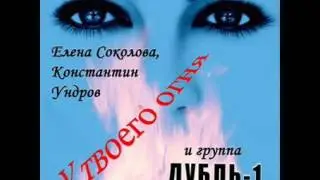 Дубль-1 - У твоего огня