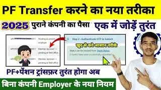 PF Transfer Kaise Kare|| How to Transfer Old PF PF Transfer Kaise Kare|| New Process 2025
