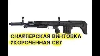 Снайперская винтовка укороченная СВУ