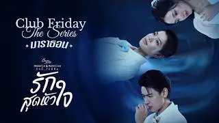 Club Friday The Series มาราธอน | รักสุดหัวใจ