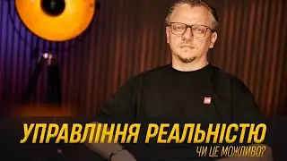 Чи можливо керувати реальністю?