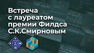 Встреча с лауреатом премии Филдса С.К. Смирновым   26 12 2020