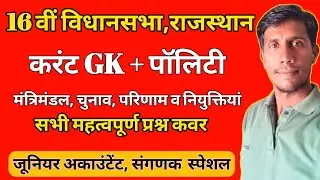 16 वीं विधानसभा राज.के सभी महत्वपूर्ण क्वेश्चन || Current Affairs || Sanganak || Junior Accountent