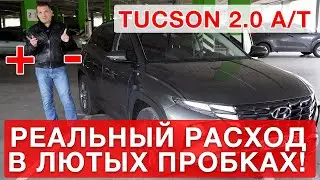 Hyundai Tucson New  2.0 A/T  - расход топлива в городе!